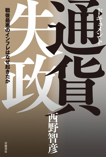 ドキュメント 通貨失政／西野 智彦｜人文・社会科学書 - 岩波書店