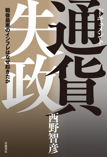 ドキュメント 通貨失政／西野 智彦｜人文・社会科学書 - 岩波書店