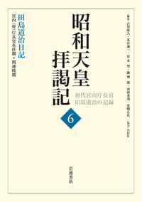拝謁記2 昭和25年10月～26年10月／田島 道治, 古川 隆久, 茶谷 誠一