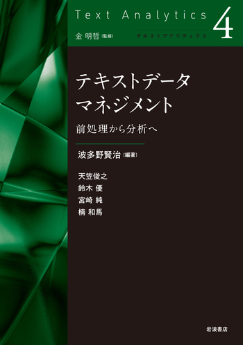 テキストデータマネジメント／波多野 賢治, 天笠 俊之, 鈴木 優, 宮崎