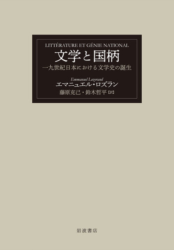 文学と国柄／エマニュエル・ロズラン, 藤原 克己, 鈴木 哲平｜人文
