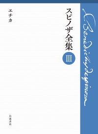 往復書簡集／上野 修, 鈴木 泉｜スピノザ全集 - 岩波書店