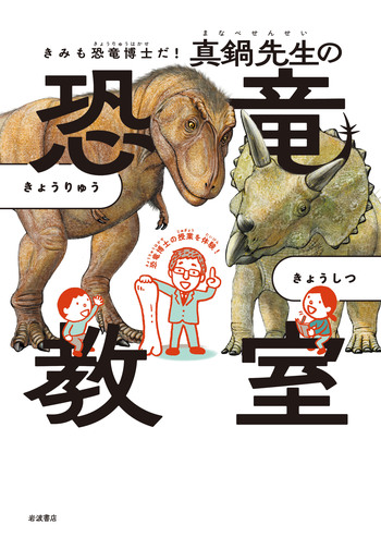 きみも恐竜博士だ！ 真鍋先生の恐竜教室／真鍋 真｜児童書 - 岩波書店