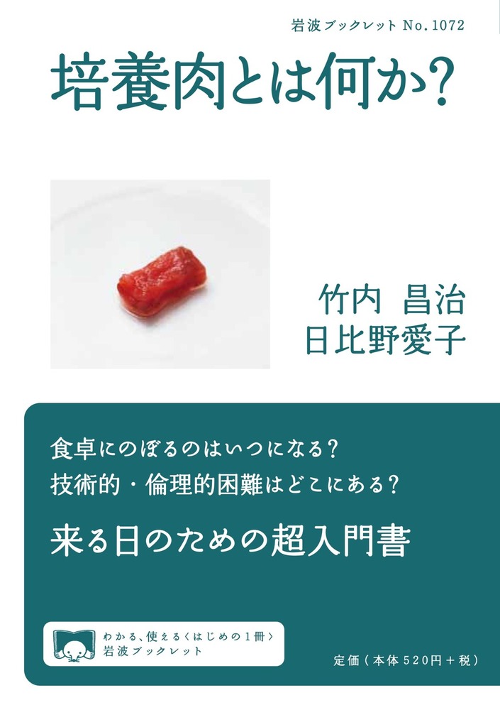 代替プロテインによる食品素材開発 植物肉・昆虫食・藻類利用食・培養肉が導く食のイノベーション／竹内昌治(監修) 概要)代替プロテインによる食品素材開発 ～植物肉・昆虫食・藻類