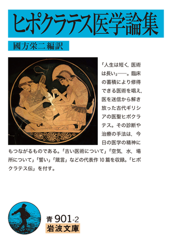 ヒポクラテスの誓い Amazon.com: ヒポクラテスの誓い (祥伝社文庫): 9784396342104