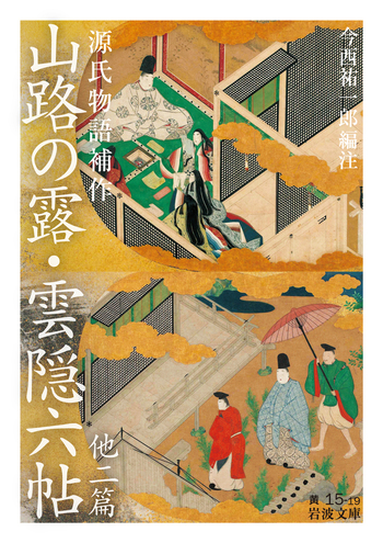 『源氏物語　全14巻揃』伏見天皇本影印と『絵入源氏雲隠巻』古典文庫 最 安値本・雑誌・漫画 - 『源氏物語 全14巻揃』伏見天皇本影印