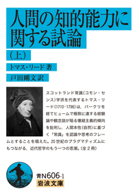人間の知的能力に関する試論 （下）／トマス・リード, 戸田 剛文｜岩波