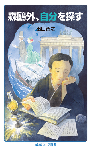 森鷗外、自分を探す／出口 智之｜岩波ジュニア新書 - 岩波書店