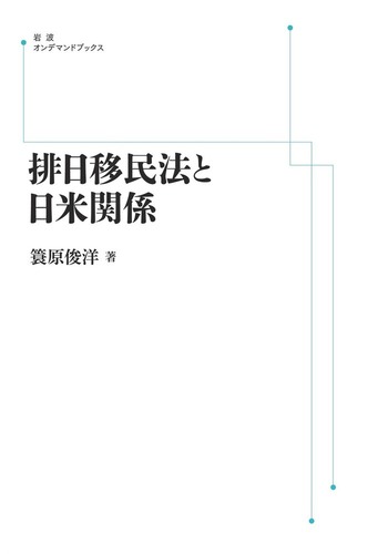 排日移民法と日米関係／簑原 俊洋｜岩波オンデマンドブックス - 岩波書店