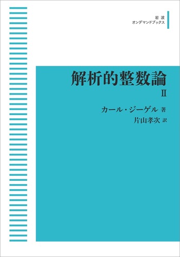 解析的整数論 Ⅱ／カール・ジーゲル, 片山 孝次｜岩波オンデマンド