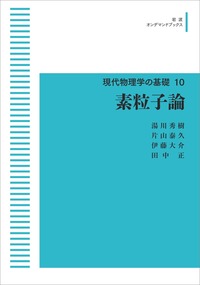 湯川 秀樹 - 岩波書店