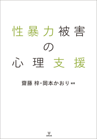 性暴力被害の心理支援 - 株式会社金剛出版