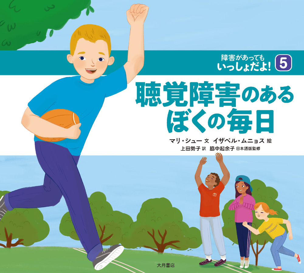 聴覚障害のあるぼくの毎日（障害があってもいっしょだよ！） - 株式