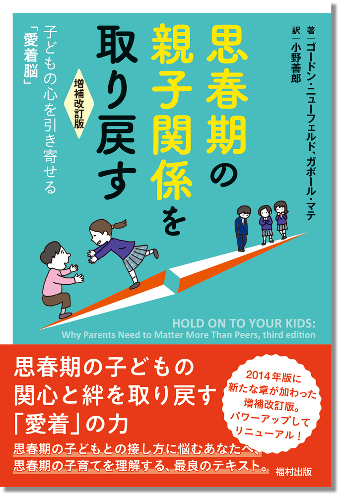 思春期の親子関係を取り戻す〔増補改訂版〕 - 福村出版株式会社 心理