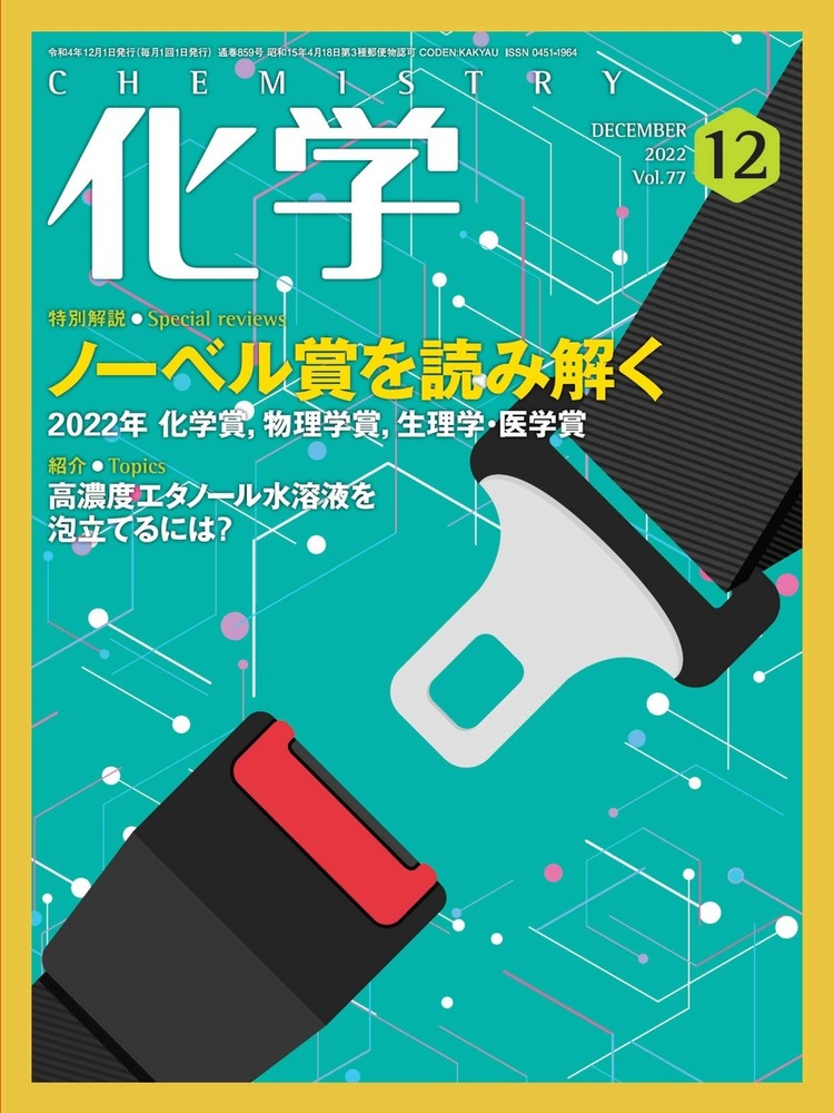 化学 2022年12月号 - 株式会社 化学同人