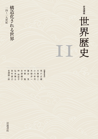 岩波講座　世界歴史　全24巻セット 岩波講座 世界歴史』（全24巻） - 岩波書店