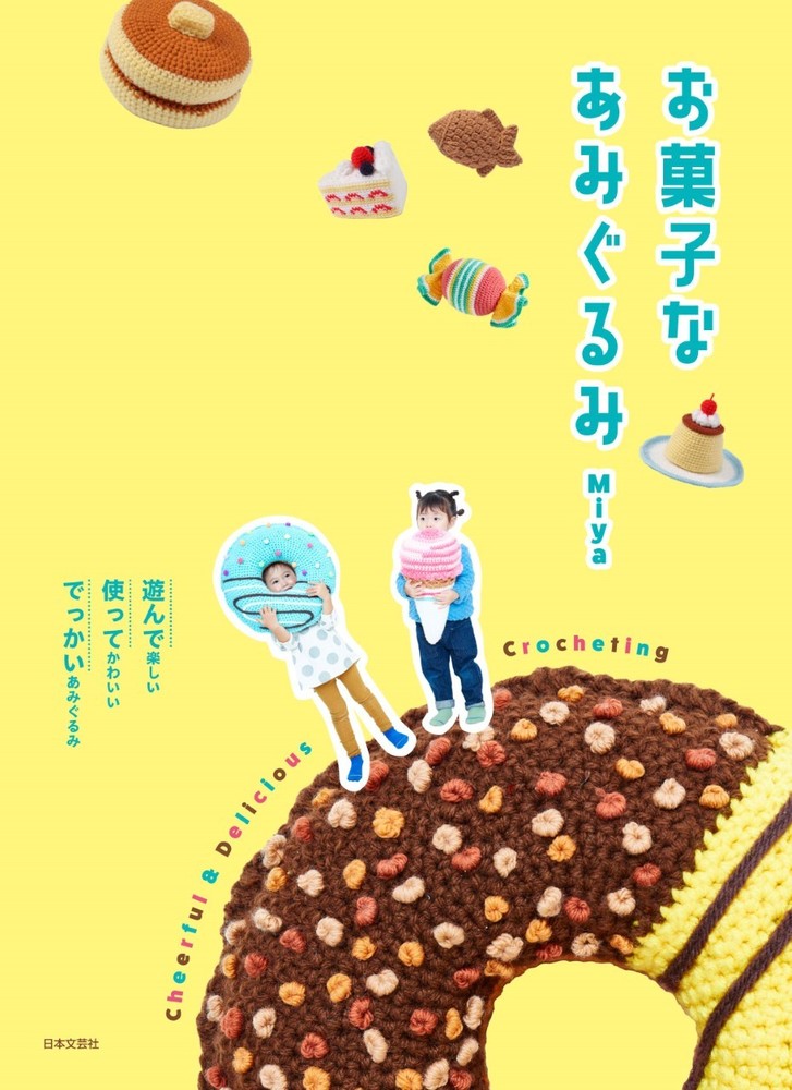 お菓子なあみぐるみ - 株式会社日本文芸社