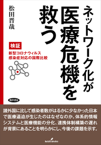 ネットワーク化が医療危機を救う - 株式会社 勁草書房