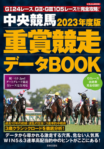 中央競馬 重賞競走データBOOK 2023年度版 - 株式会社日本文芸社