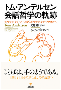トム・アンデルセン 会話哲学の軌跡 - 株式会社金剛出版