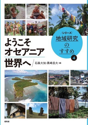 ようこそオセアニア世界へ - 株式会社昭和堂