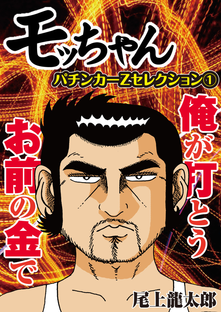 モッちゃん パチンカーZセレクション①（2022.11.26発売） - 株式会社