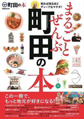 まるごとぜんぶ町田の本 - BOOKぴあ ぴあ株式会社の出版ポータルサイト