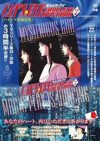 キャッツ・アイ COMPLETE DVD BOOK Vol.1 - BOOKぴあ ぴあ株式会社の