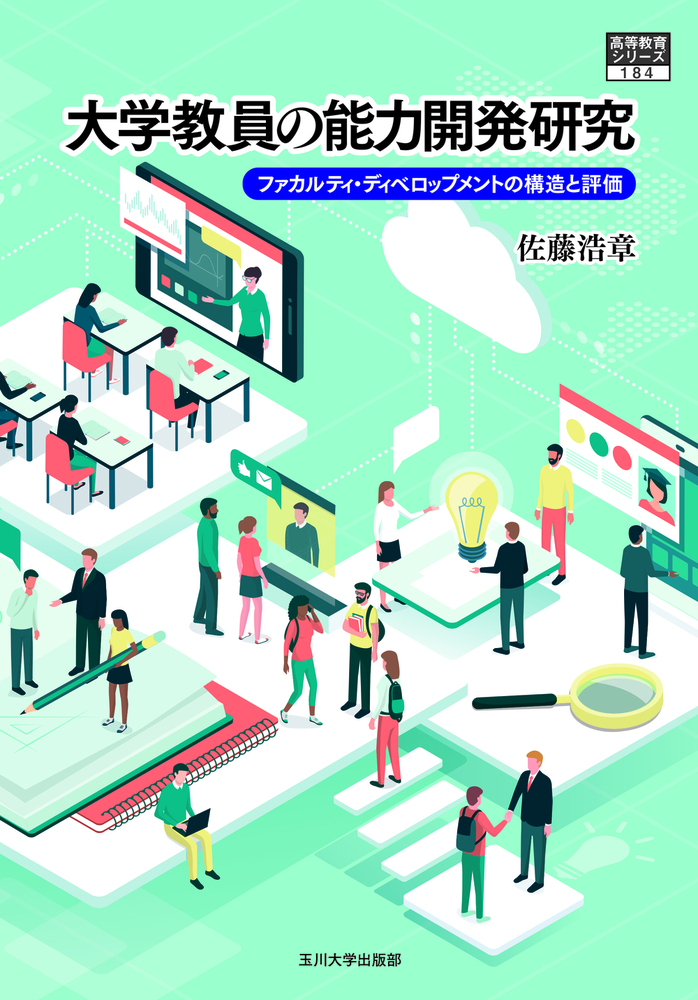 大学教員の能力開発研究 - 玉川大学出版部