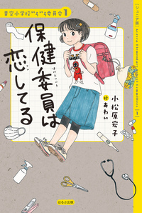 ジュニア版】青空小学校いろいろ委員会10 日直もがんばってる