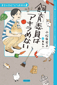 ジュニア版】青空小学校いろいろ委員会10 日直もがんばってる