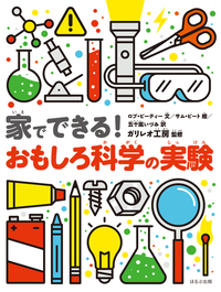 家でできる！ おもしろ科学の実験 - ほるぷ出版 こどもの本のほるぷ出版