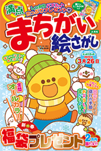 満点まちがい絵さがし2025年8月号 - 株式会社メディアソフト
