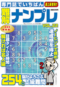 専門誌でいちばん難解ナンプレVOL.29 - 株式会社メディアソフト