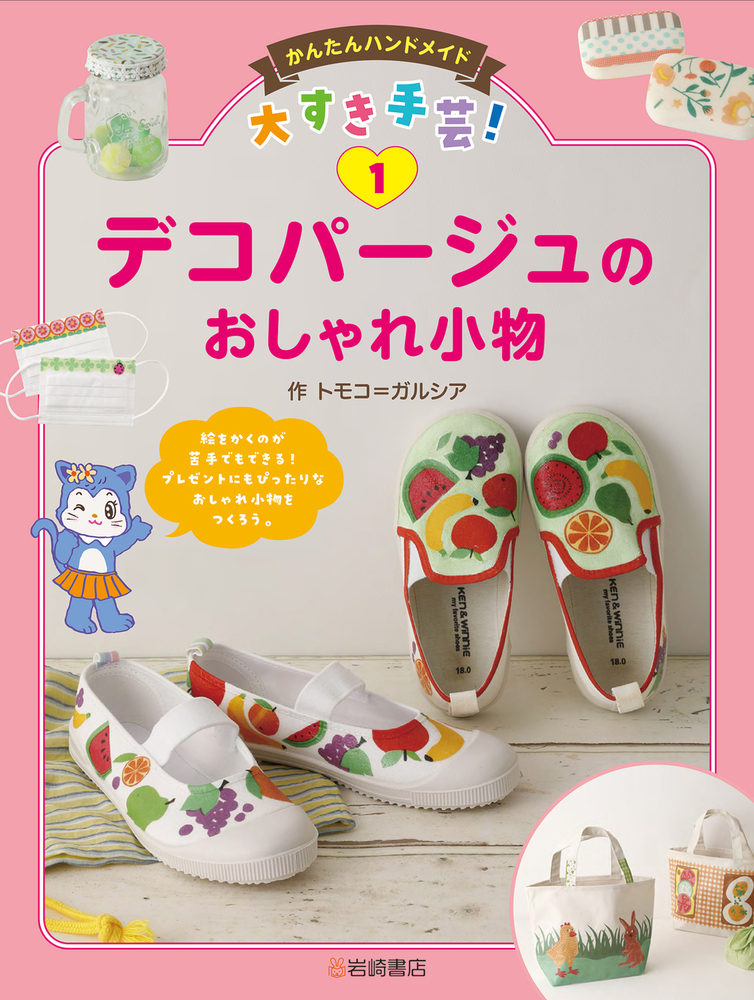 デコパージュのおしゃれ小物 - 株式会社岩崎書店 この1冊が未来をつくる