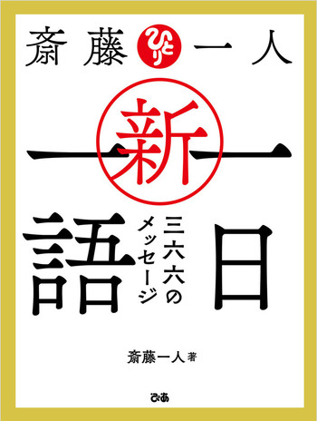 斎藤一人 新・一日一語 三六六のメッセージ - BOOKぴあ ぴあ株式会社の