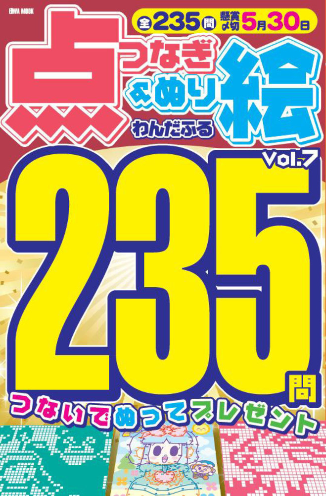 わんだふる点つなぎ＆ぬり絵 Vol.7 - 株式会社英和出版社 パズル・PC