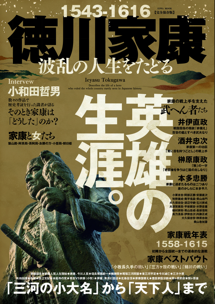 徳川家康 波乱の人生をたどる - 株式会社英和出版社 パズル・PC実用