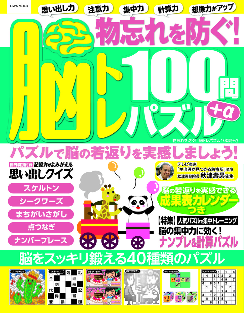 物忘れを防ぐ！脳トレパズル100問+α - 株式会社英和出版社 パズル・PC