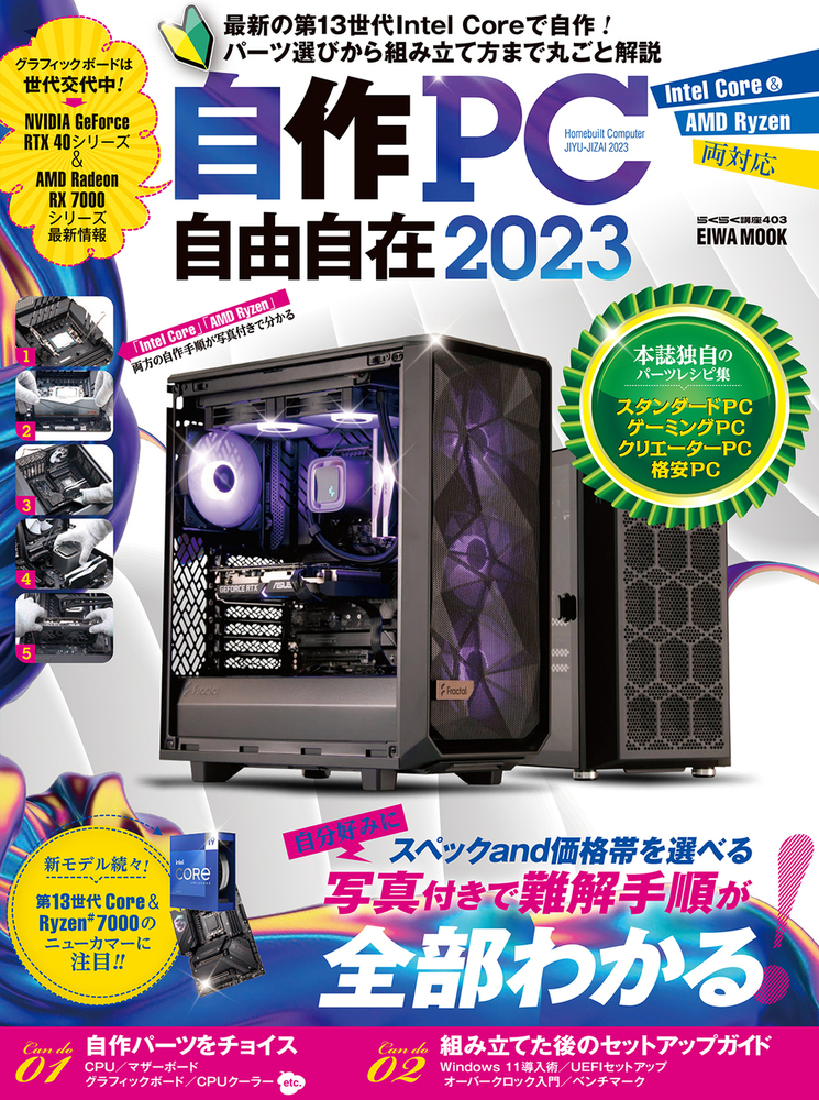 自作PC自由自在2023 - 株式会社英和出版社 パズル・PC実用・歴史