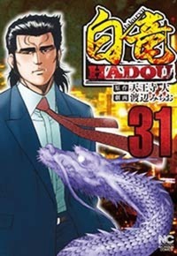 【中古】 大和の獅士 風雲代議士剛腕秘書 ３/日本文芸社/渡辺みちお Amazon.co.jp: 大和の獅士: 風雲代議士剛腕秘書 (1) (ニチブン