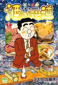 酒のほそ道』を読んでみよう！超庶民派な酒の飲み方を44巻まで