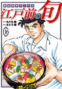 【送料無料】江戸前の旬　1巻〜102巻セット　320b 送料無料】江戸前の旬 1巻〜102巻セット 320b 漫画