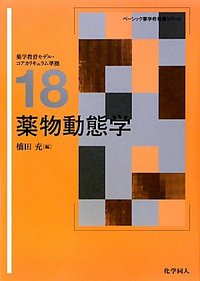 薬物動態学 - 株式会社 化学同人