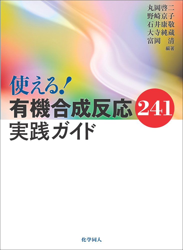 使える！有機合成反応241 実践ガイド - 株式会社 化学同人