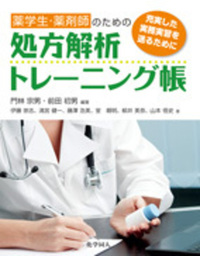 薬剤師・薬学生のための 薬剤面談トレーニング帳 - 株式会社 化学同人