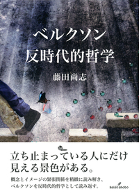 ベルクソン 反時代的哲学 - 株式会社 勁草書房
