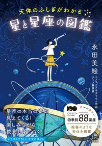 天体のふしぎがわかる星と星座の図鑑 - 株式会社 大和書房 生活実用書