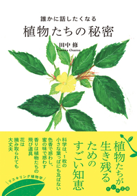 植物とお話しする法 91CPbwXYRbL._UF350,350_QL80_.jpg