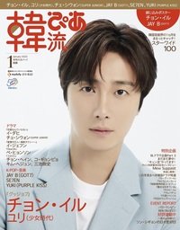 韓流ぴあ 2023年1月号 - BOOKぴあ ぴあ株式会社の出版ポータルサイト